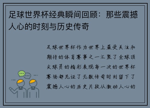 足球世界杯经典瞬间回顾：那些震撼人心的时刻与历史传奇