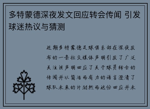 多特蒙德深夜发文回应转会传闻 引发球迷热议与猜测