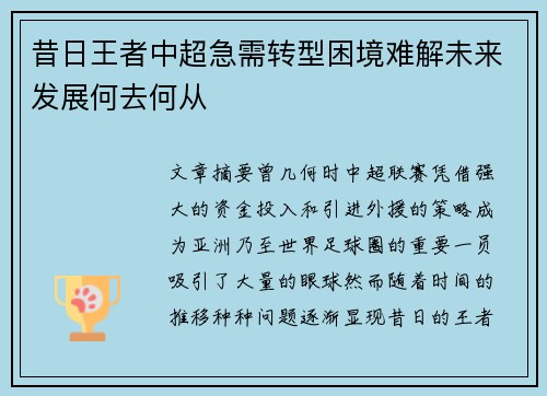 昔日王者中超急需转型困境难解未来发展何去何从