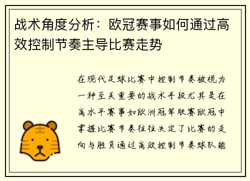 战术角度分析：欧冠赛事如何通过高效控制节奏主导比赛走势