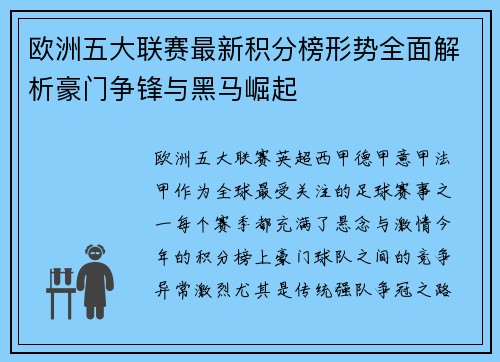 欧洲五大联赛最新积分榜形势全面解析豪门争锋与黑马崛起
