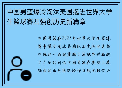 中国男篮爆冷淘汰美国挺进世界大学生篮球赛四强创历史新篇章