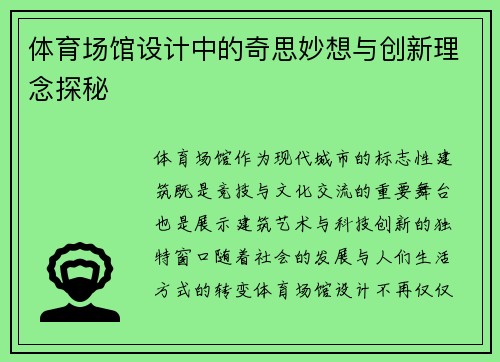 体育场馆设计中的奇思妙想与创新理念探秘